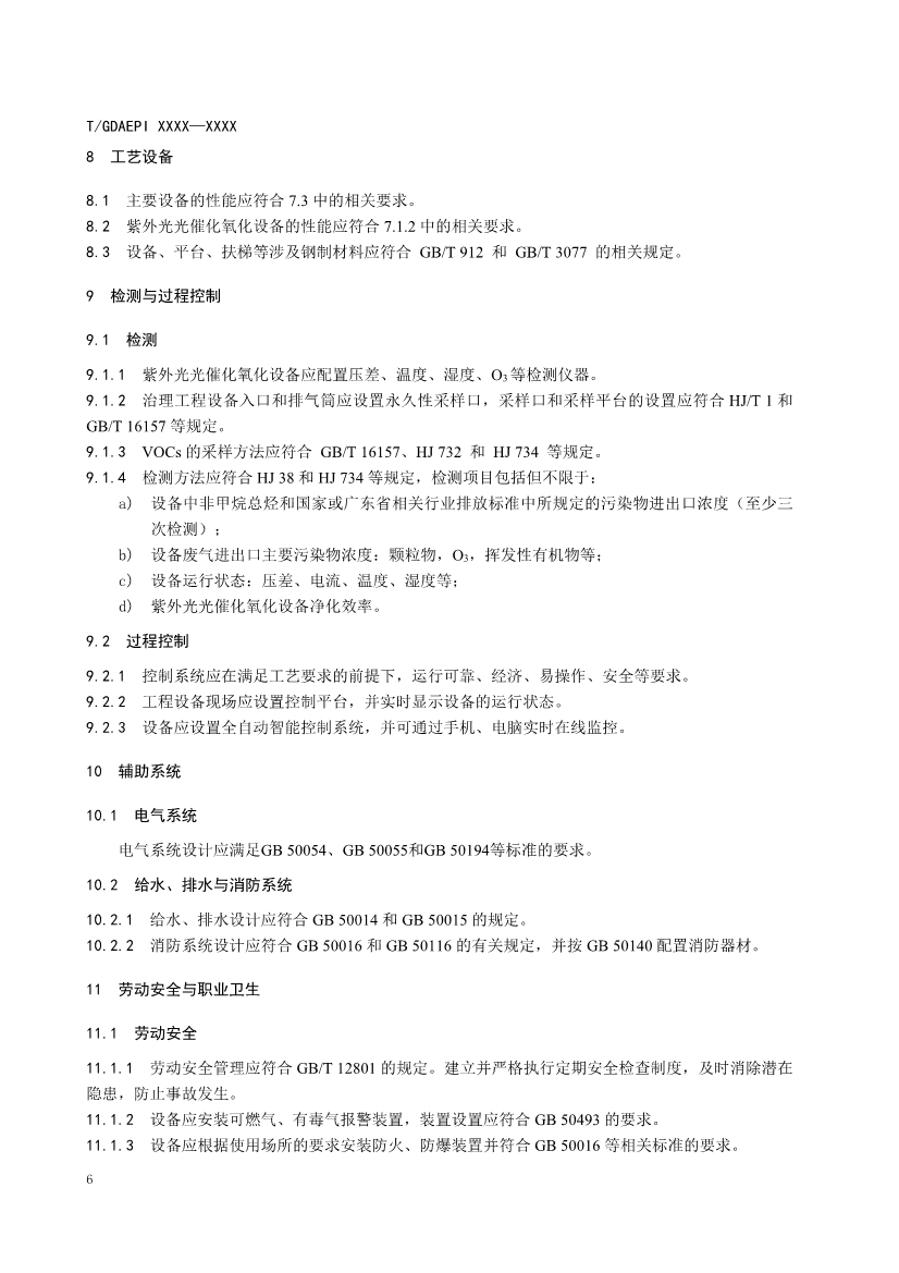 广东环保产业协会：紫外光光催化氧化法工业有机废气治理工程技术规范（征求意见稿）