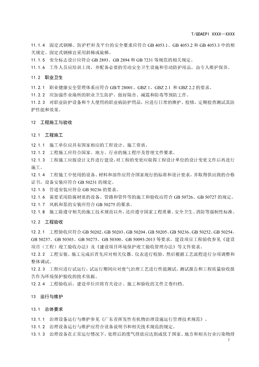 广东环保产业协会：紫外光光催化氧化法工业有机废气治理工程技术规范（征求意见稿）