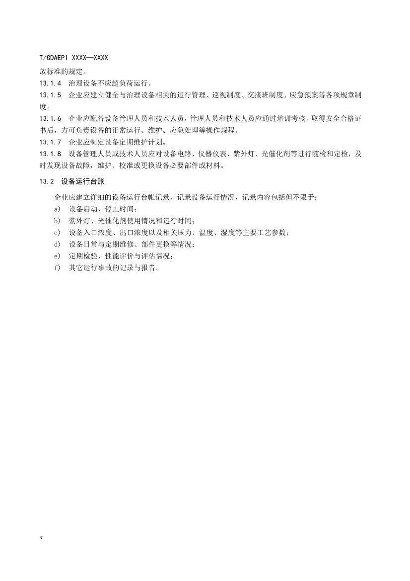 广东环保产业协会：紫外光光催化氧化法工业有机废气治理工程技术规范（征求意见稿）