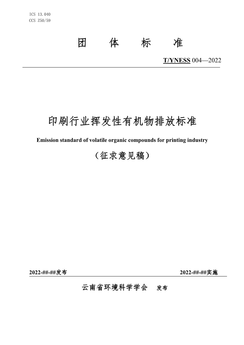 团标《印刷行业挥发性有机物排放标准》（征求意见稿）-环保卫士