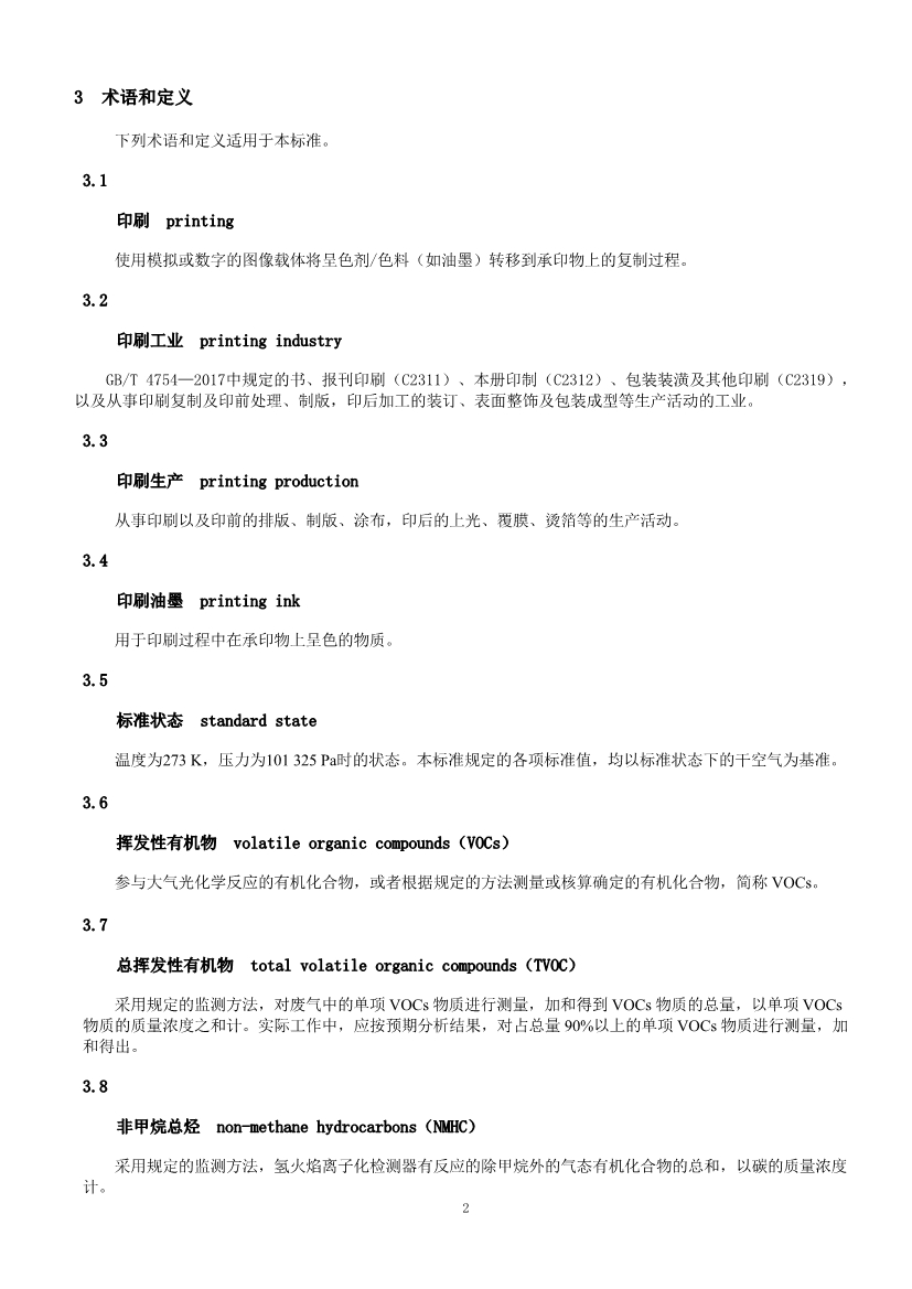 团标《印刷行业挥发性有机物排放标准》（征求意见稿）
