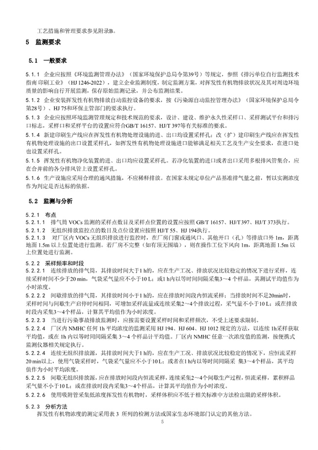 团标《印刷行业挥发性有机物排放标准》（征求意见稿）