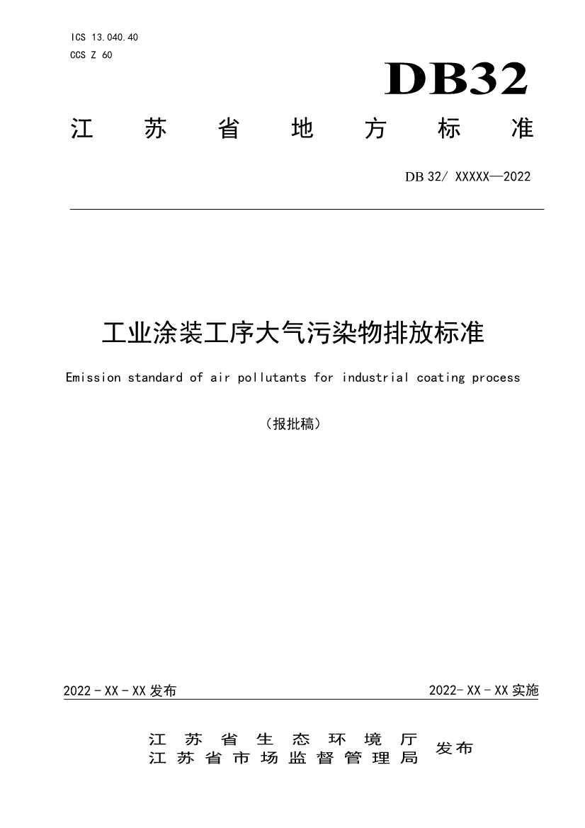江苏省发布涂装、印刷行业VOCs排放标准报批稿-环保卫士