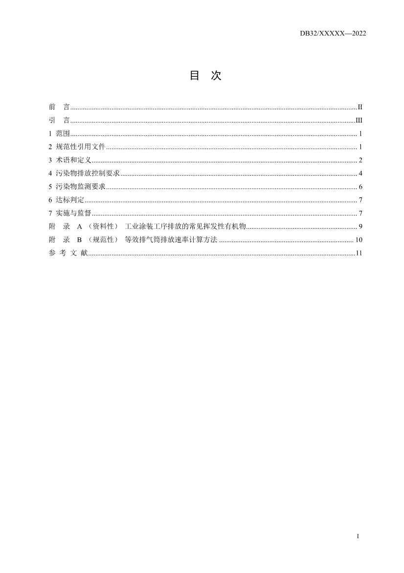江苏省发布涂装、印刷行业VOCs排放标准报批稿