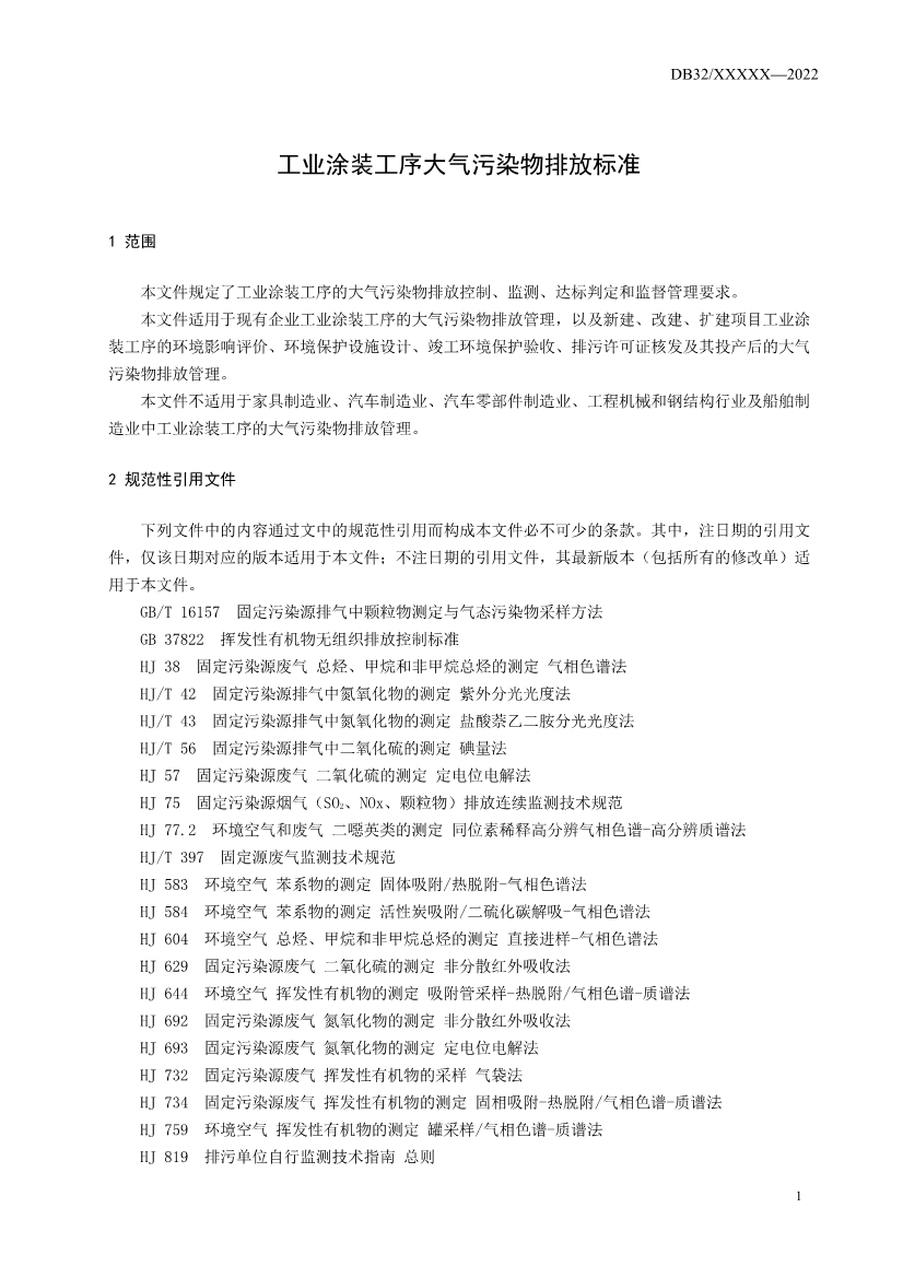 江苏省发布涂装、印刷行业VOCs排放标准报批稿