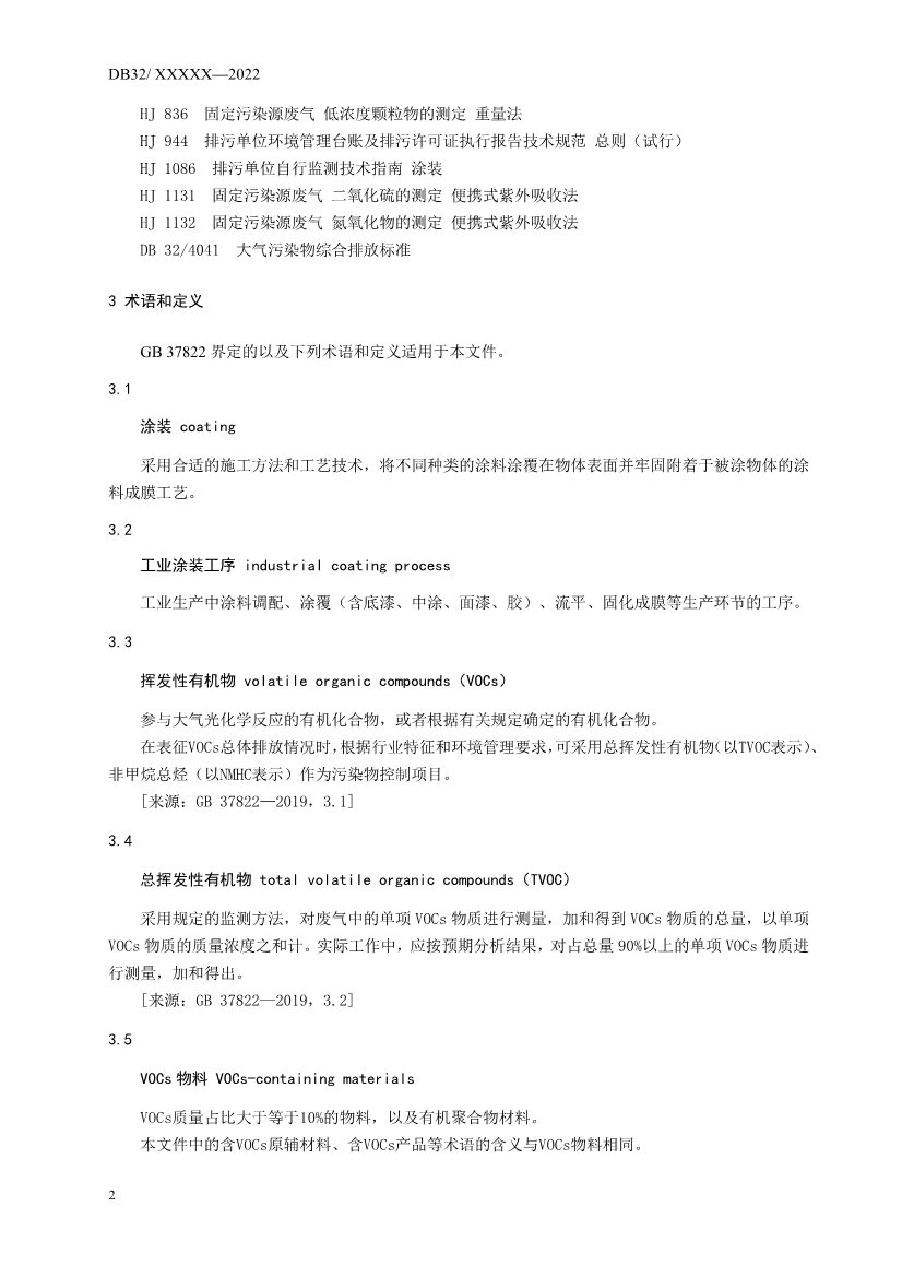 江苏省发布涂装、印刷行业VOCs排放标准报批稿