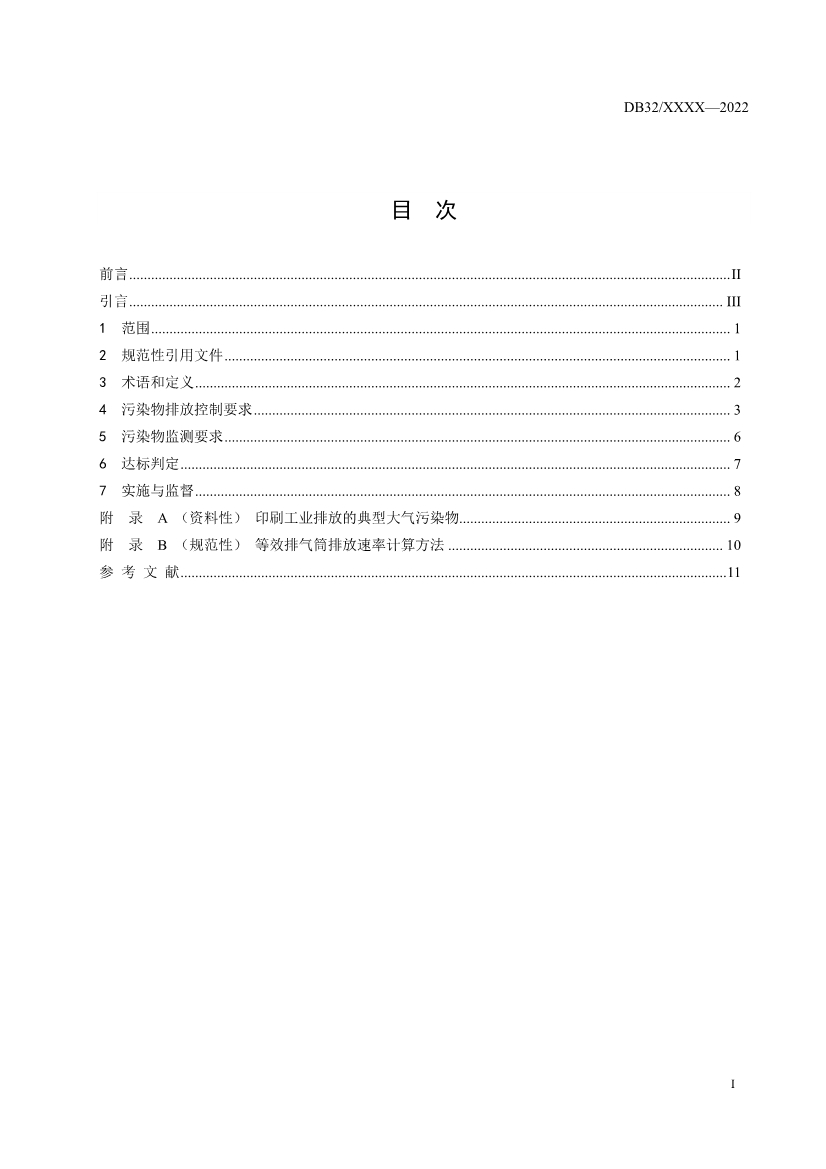 江苏省发布涂装、印刷行业VOCs排放标准报批稿