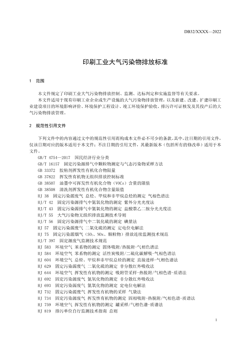 江苏省发布涂装、印刷行业VOCs排放标准报批稿