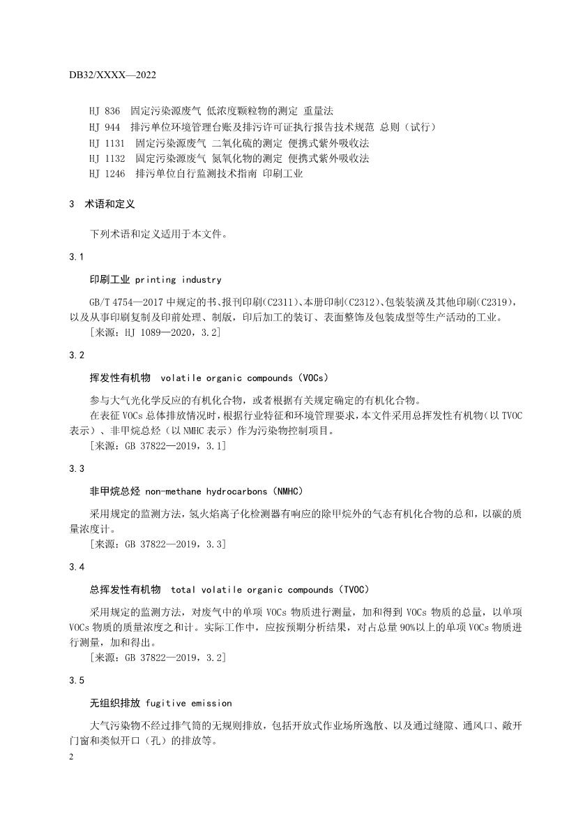 江苏省发布涂装、印刷行业VOCs排放标准报批稿