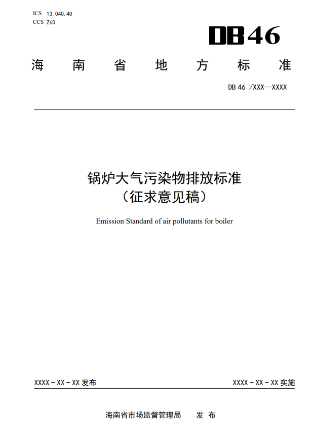 海南省地标《锅炉大气污染物排放标准》征求意见-环保卫士