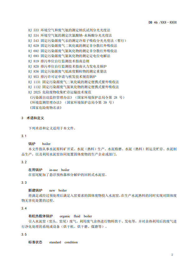 海南省地标《锅炉大气污染物排放标准》征求意见