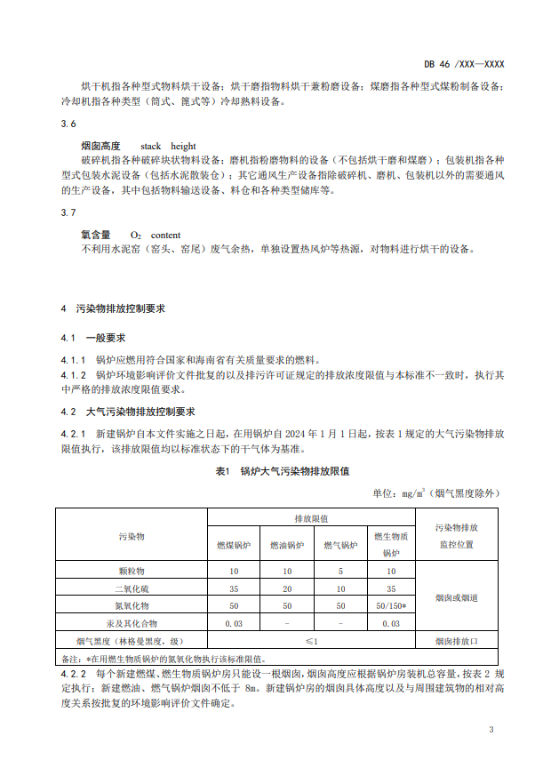 海南省地标《锅炉大气污染物排放标准》征求意见