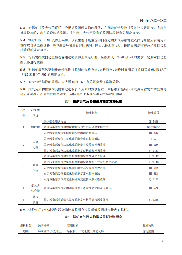 海南省地标《锅炉大气污染物排放标准》征求意见