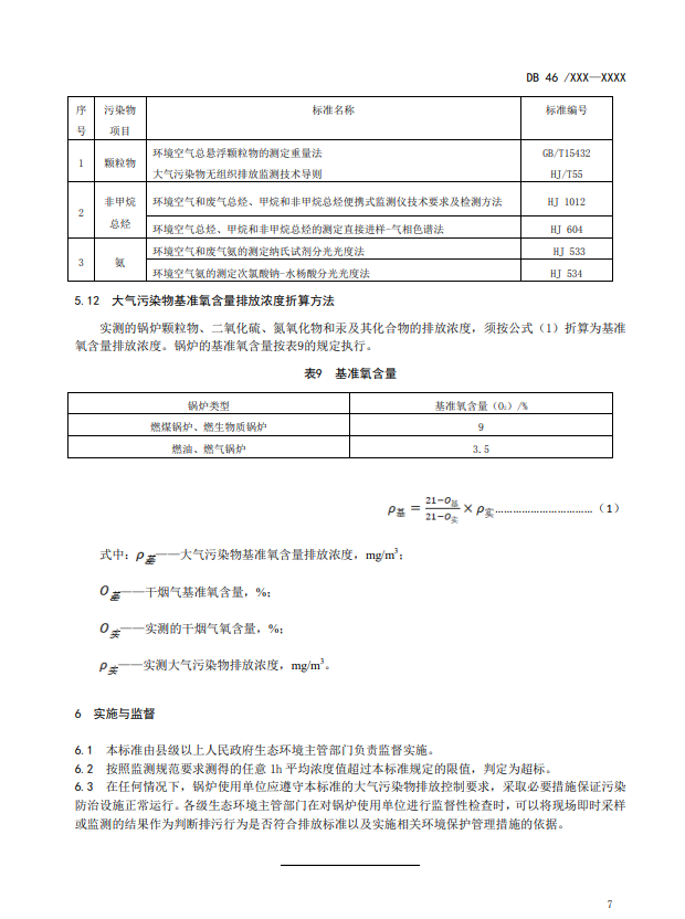 海南省地标《锅炉大气污染物排放标准》征求意见