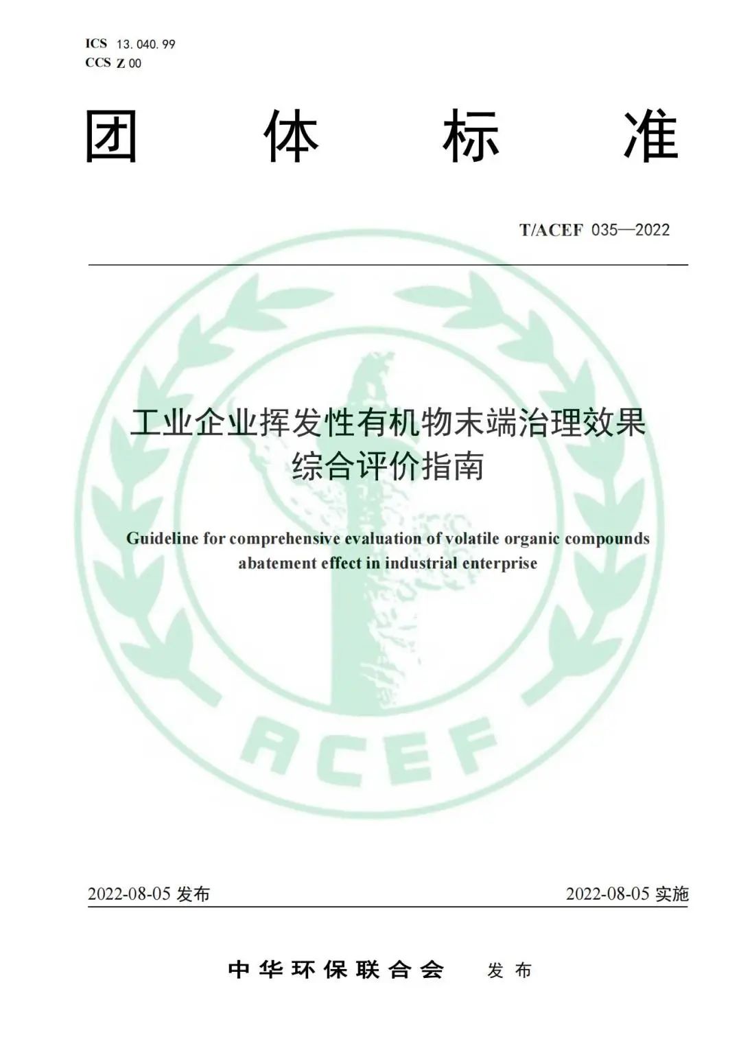 标准全文 |《工业企业挥发性有机物末端治理效果综合评价指南》-环保卫士