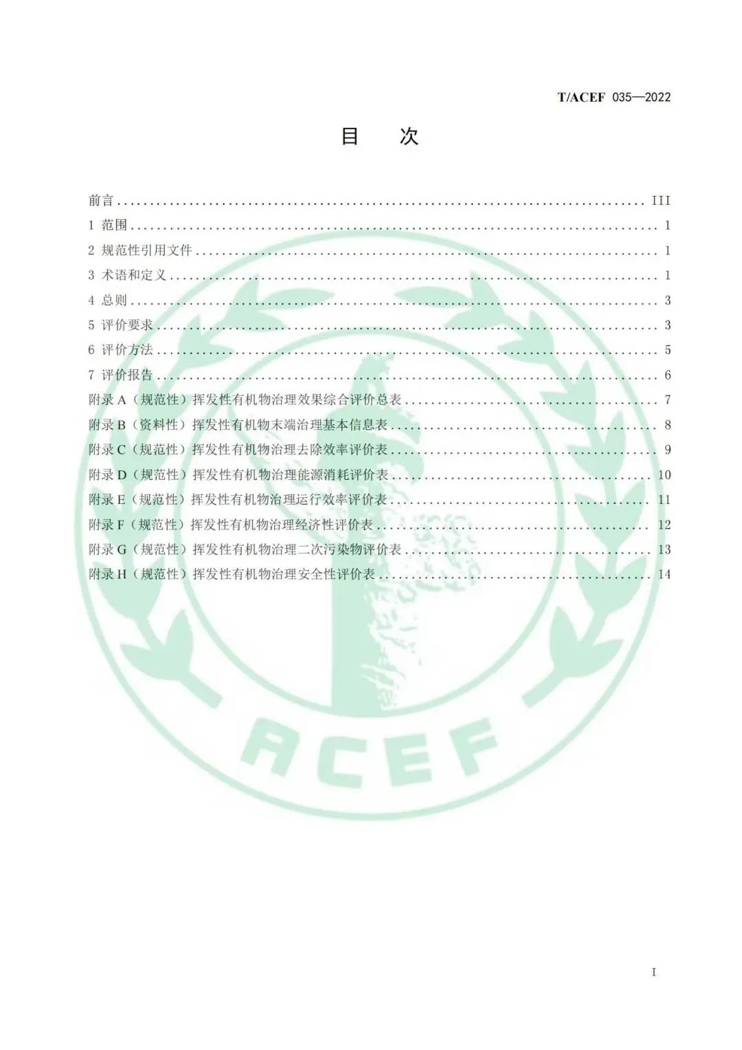 标准全文 |《工业企业挥发性有机物末端治理效果综合评价指南》