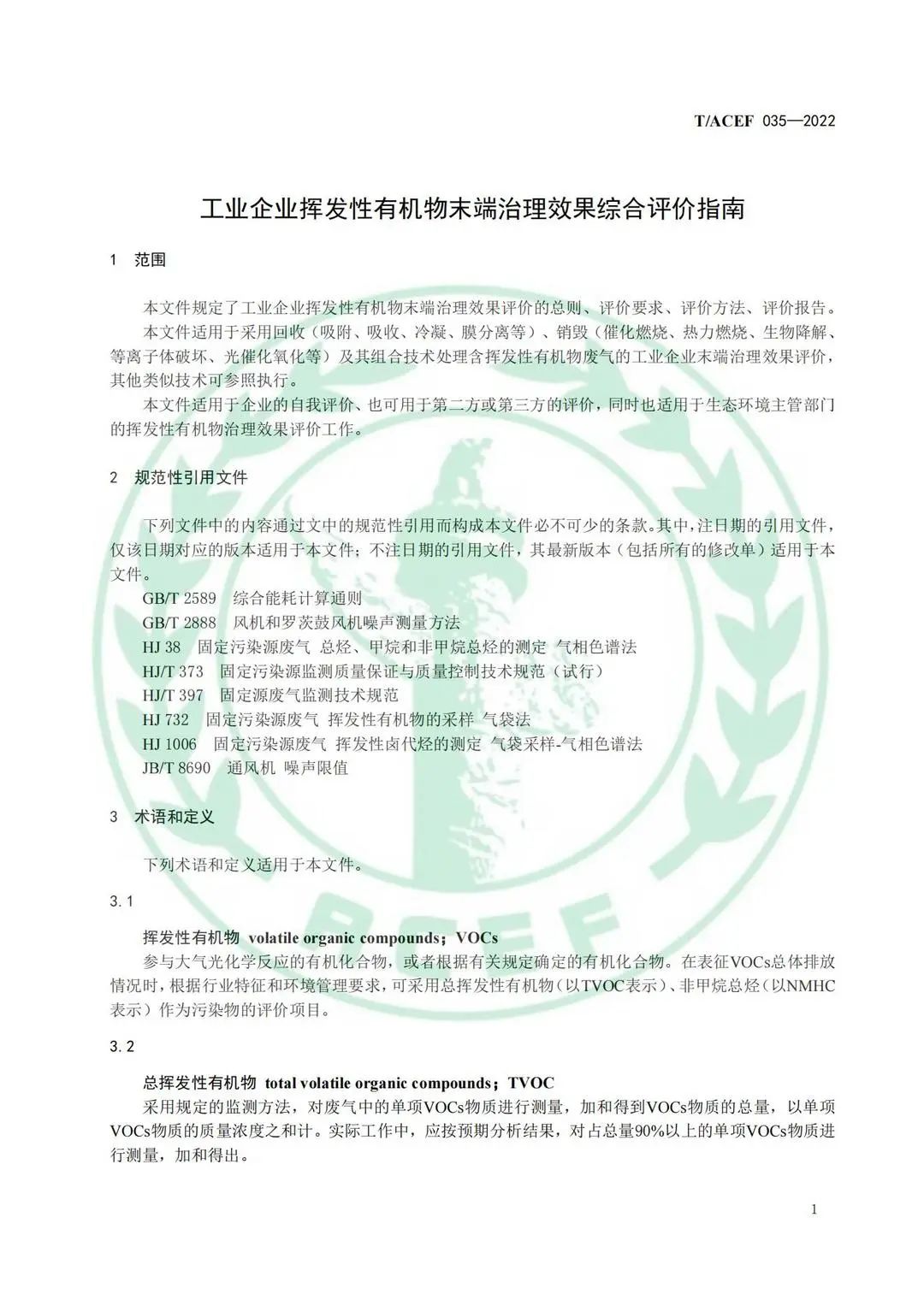 标准全文 |《工业企业挥发性有机物末端治理效果综合评价指南》