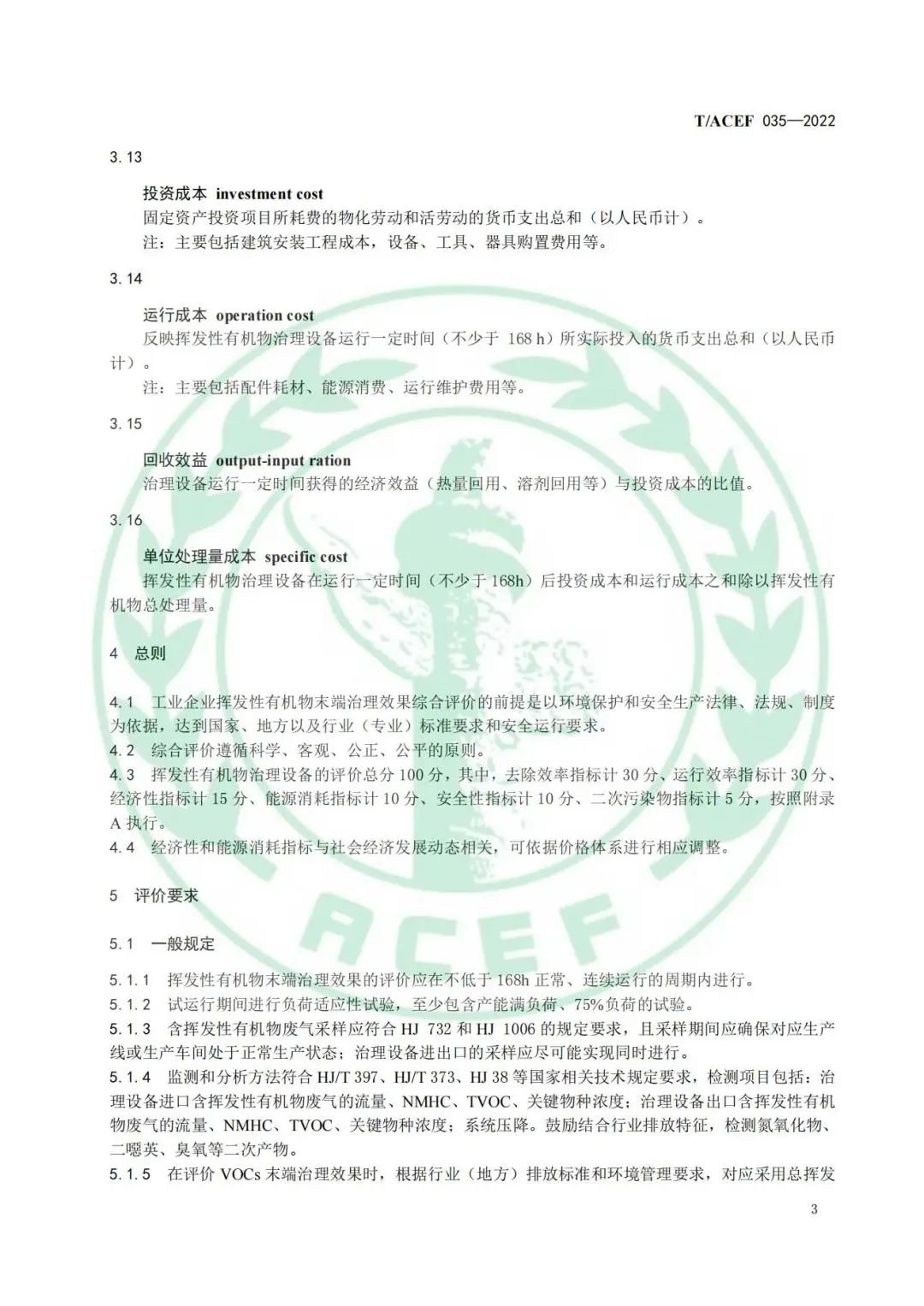 标准全文 |《工业企业挥发性有机物末端治理效果综合评价指南》