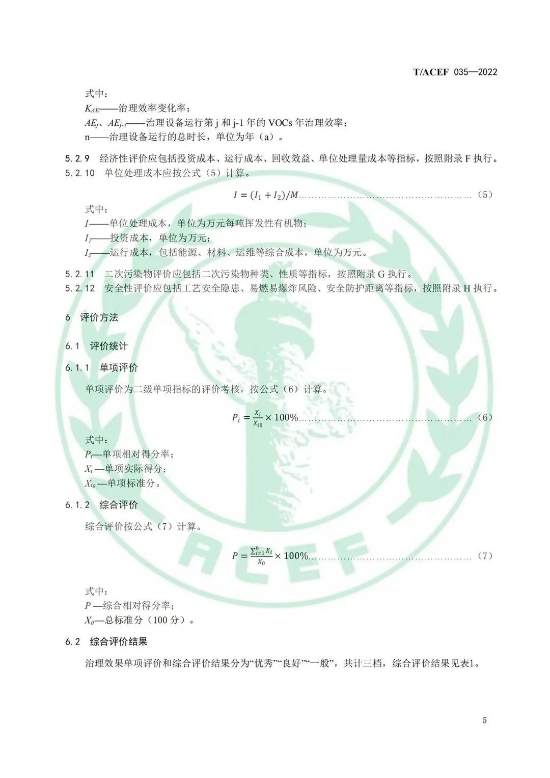 标准全文 |《工业企业挥发性有机物末端治理效果综合评价指南》