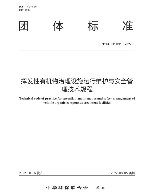 标准全文 |《挥发性有机物治理设施运行维护与安全管理技术规程》-环保卫士