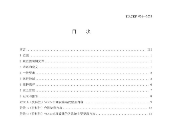标准全文 |《挥发性有机物治理设施运行维护与安全管理技术规程》