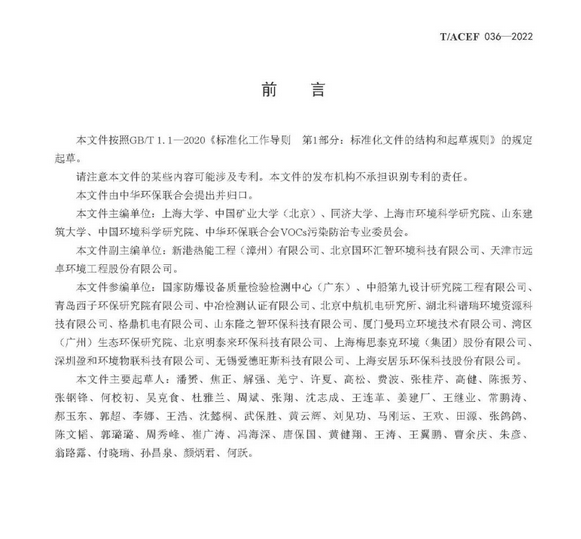 标准全文 |《挥发性有机物治理设施运行维护与安全管理技术规程》