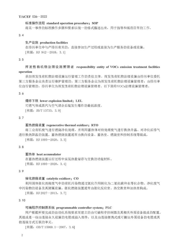 标准全文 |《挥发性有机物治理设施运行维护与安全管理技术规程》