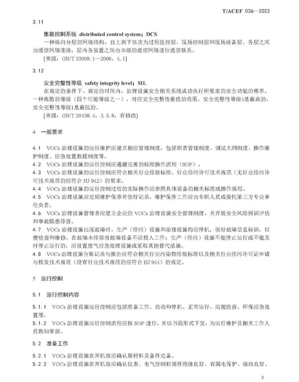 标准全文 |《挥发性有机物治理设施运行维护与安全管理技术规程》