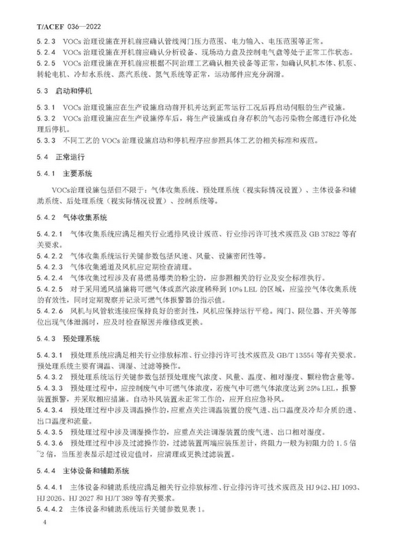 标准全文 |《挥发性有机物治理设施运行维护与安全管理技术规程》