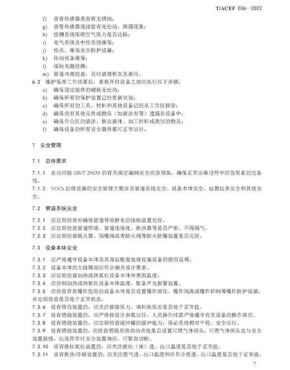 标准全文 |《挥发性有机物治理设施运行维护与安全管理技术规程》