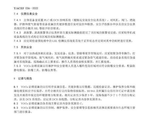 标准全文 |《挥发性有机物治理设施运行维护与安全管理技术规程》