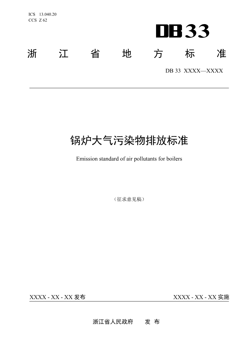 浙江锅炉大气污染物排放标准（征求意见稿）-环保卫士