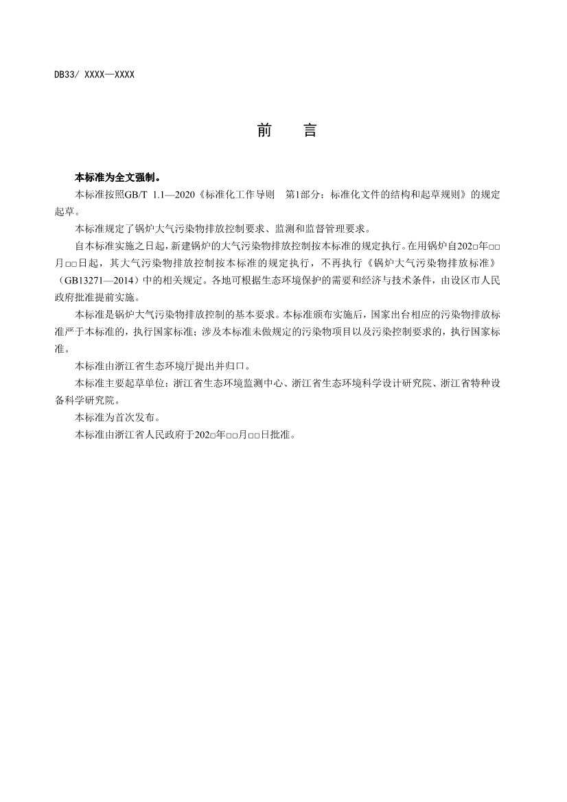 浙江锅炉大气污染物排放标准（征求意见稿）