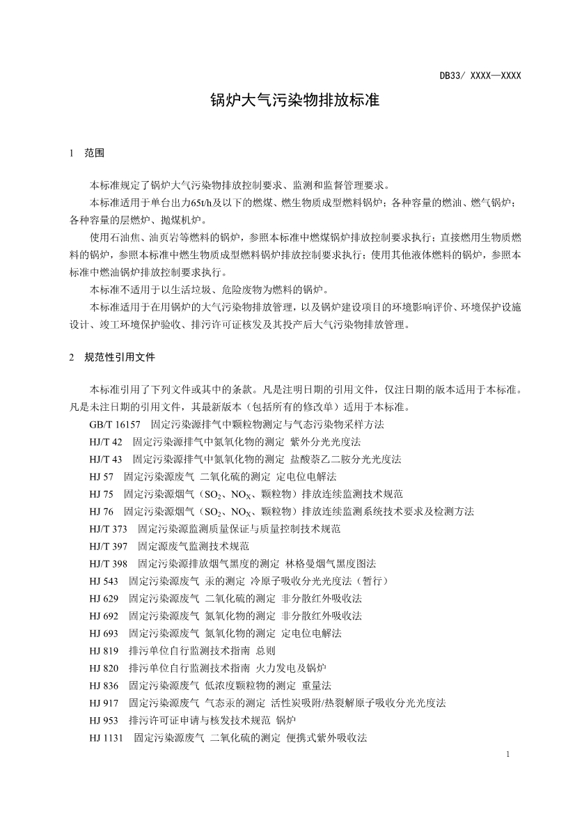 浙江锅炉大气污染物排放标准（征求意见稿）