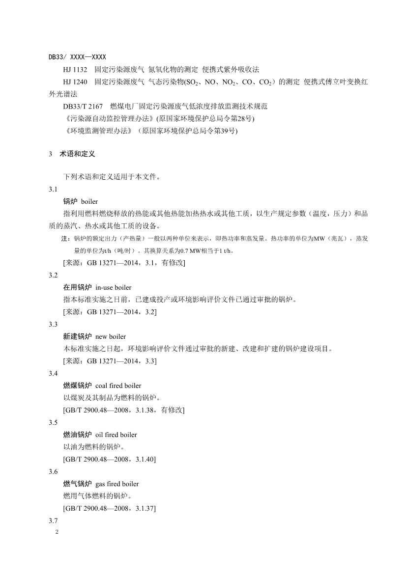 浙江锅炉大气污染物排放标准（征求意见稿）