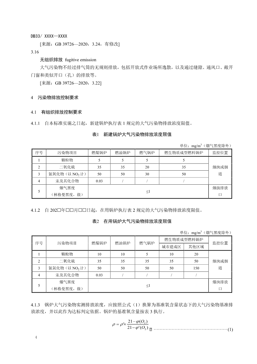 浙江锅炉大气污染物排放标准（征求意见稿）