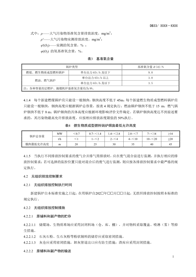 浙江锅炉大气污染物排放标准（征求意见稿）