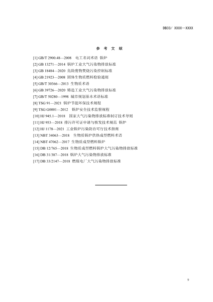浙江锅炉大气污染物排放标准（征求意见稿）
