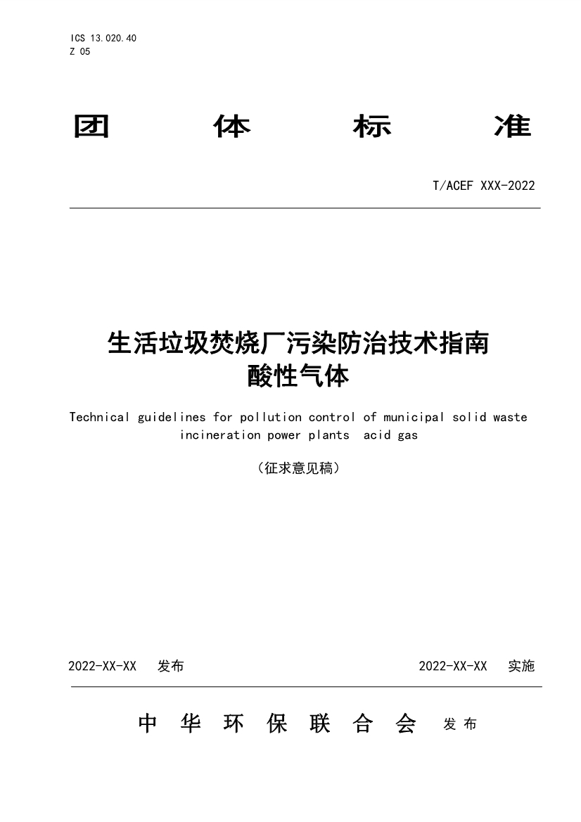 团标：生活垃圾焚烧厂污染防治技术指南 酸性气体（征求意见稿）-环保卫士