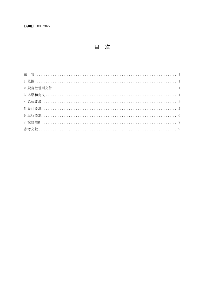 团标：生活垃圾焚烧厂污染防治技术指南 酸性气体（征求意见稿）