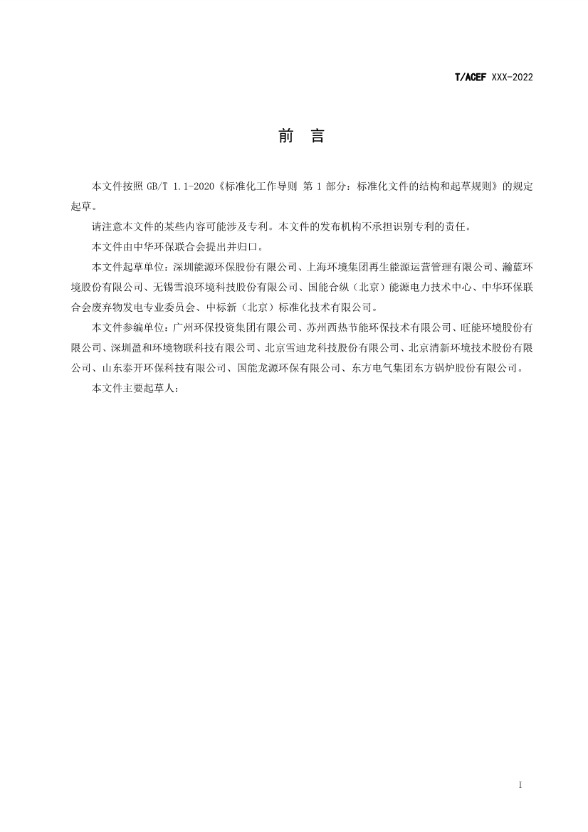 团标：生活垃圾焚烧厂污染防治技术指南 酸性气体（征求意见稿）