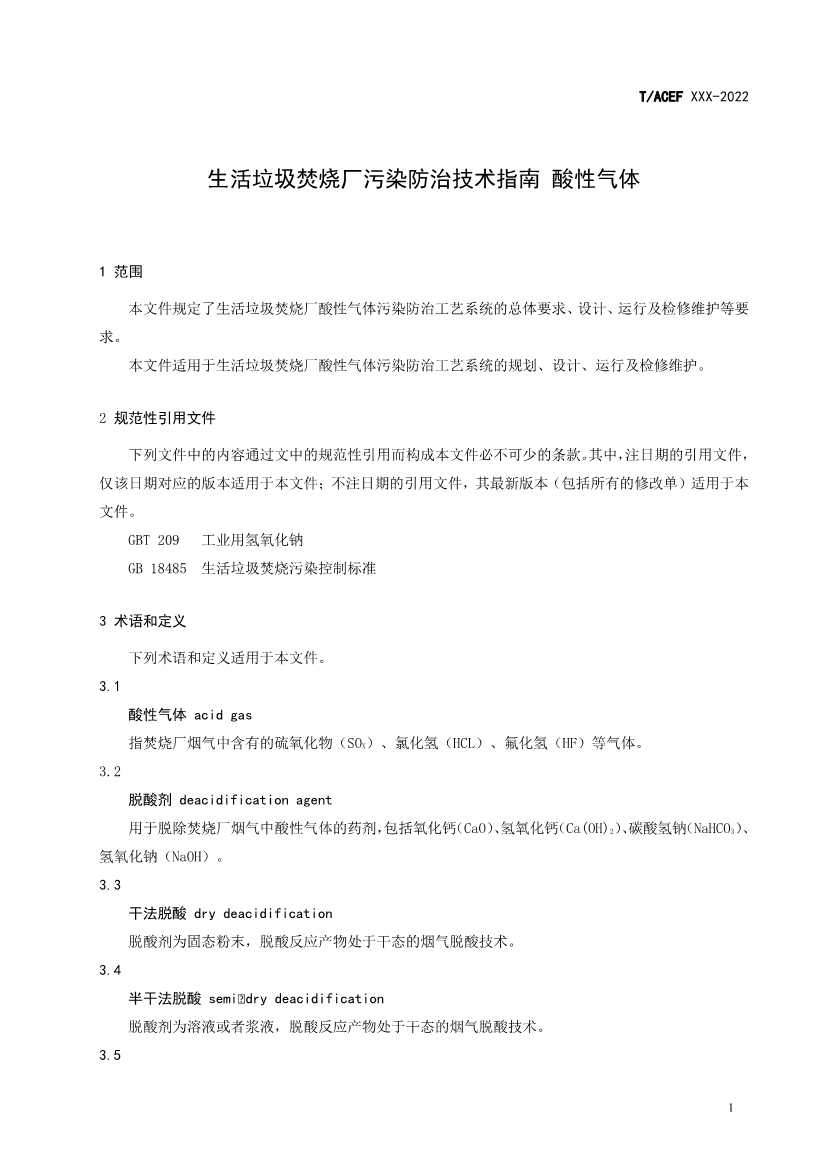 团标：生活垃圾焚烧厂污染防治技术指南 酸性气体（征求意见稿）