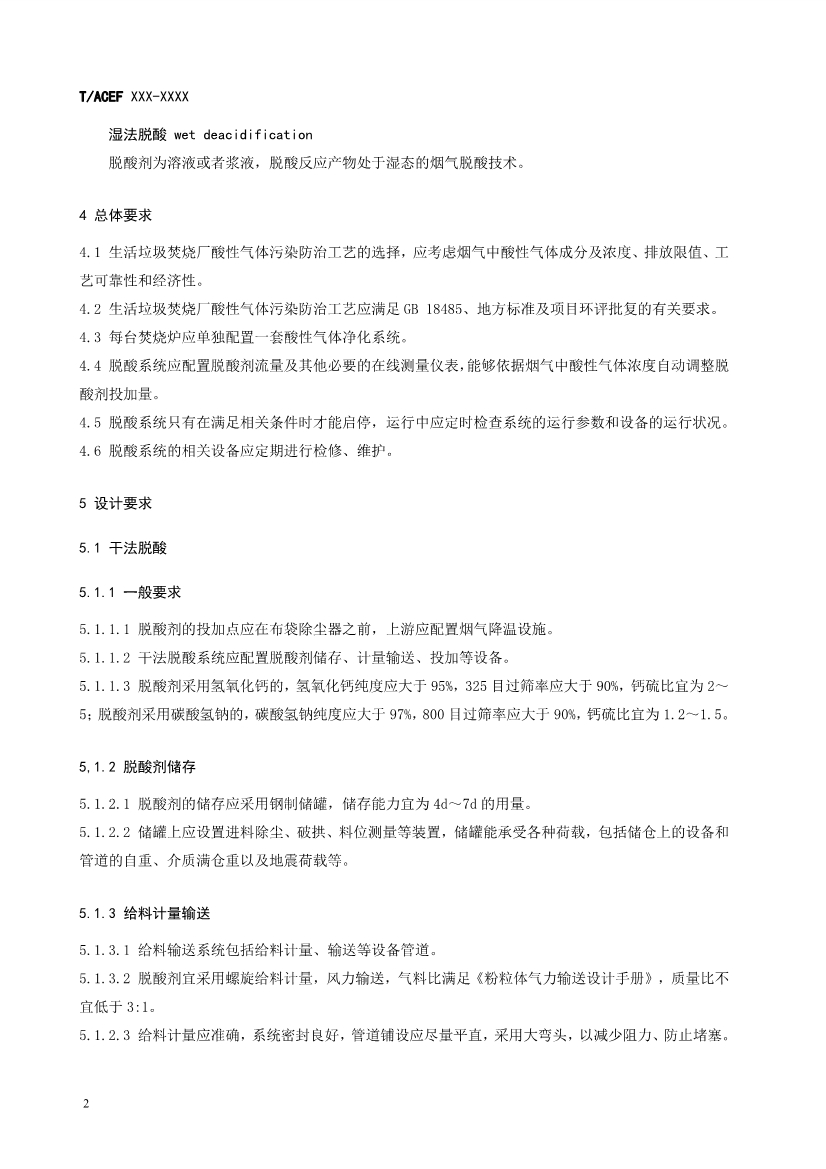 团标：生活垃圾焚烧厂污染防治技术指南 酸性气体（征求意见稿）