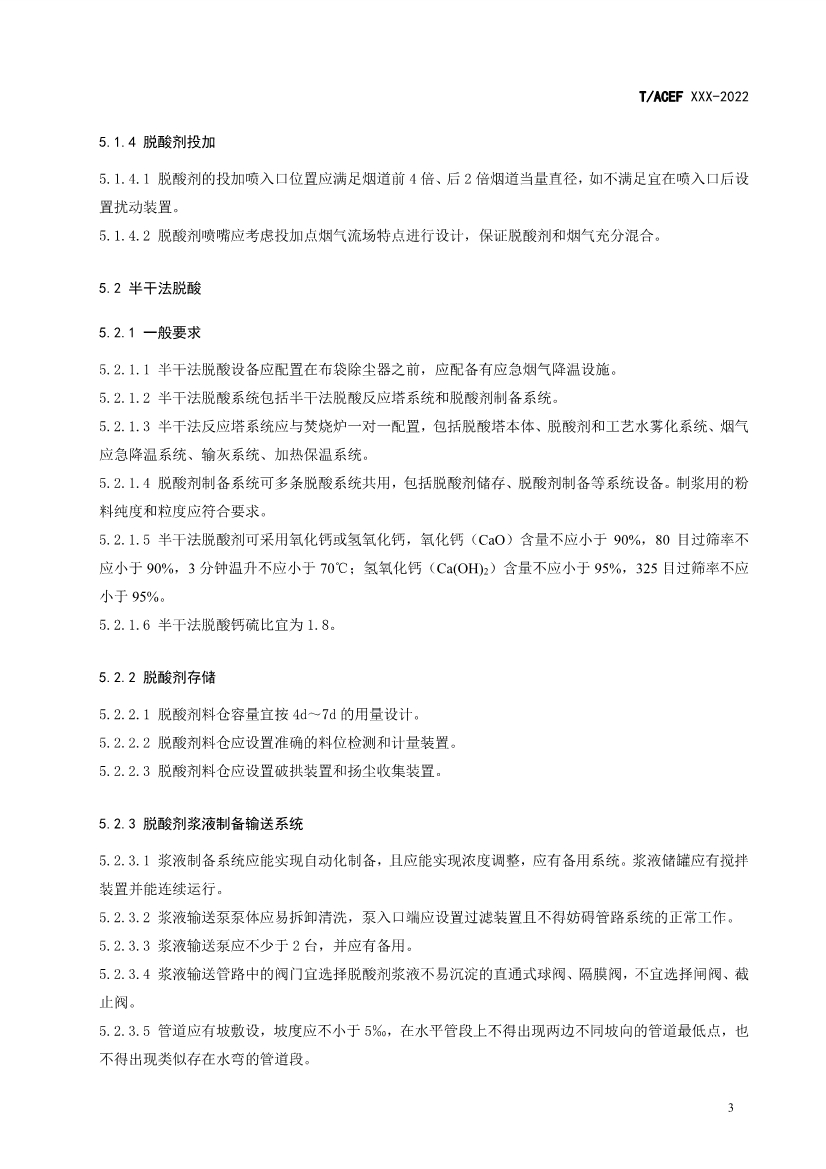 团标：生活垃圾焚烧厂污染防治技术指南 酸性气体（征求意见稿）