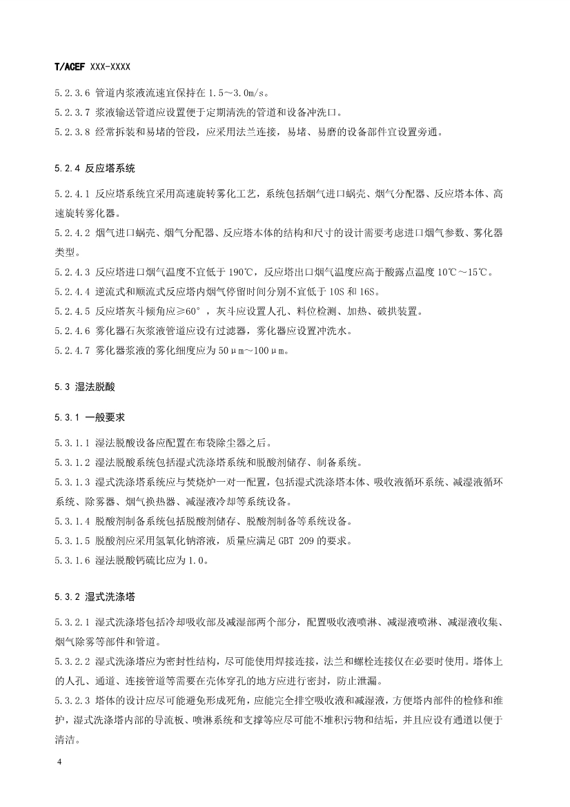 团标：生活垃圾焚烧厂污染防治技术指南 酸性气体（征求意见稿）