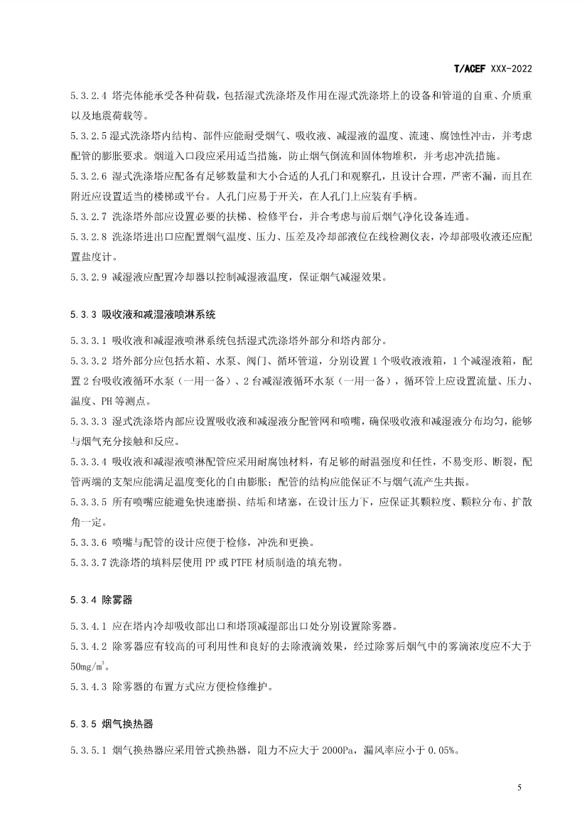 团标：生活垃圾焚烧厂污染防治技术指南 酸性气体（征求意见稿）