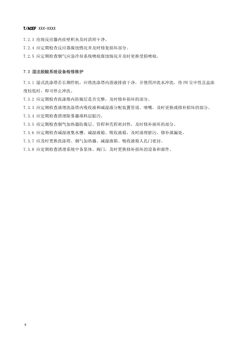 团标：生活垃圾焚烧厂污染防治技术指南 酸性气体（征求意见稿）