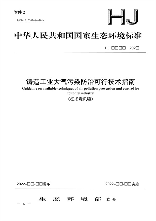 国家生态环境标准《铸造工业大气污染防治可行技术指南（征求意见稿）》征求意见-环保卫士