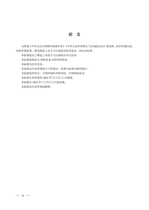 国家生态环境标准《铸造工业大气污染防治可行技术指南（征求意见稿）》征求意见