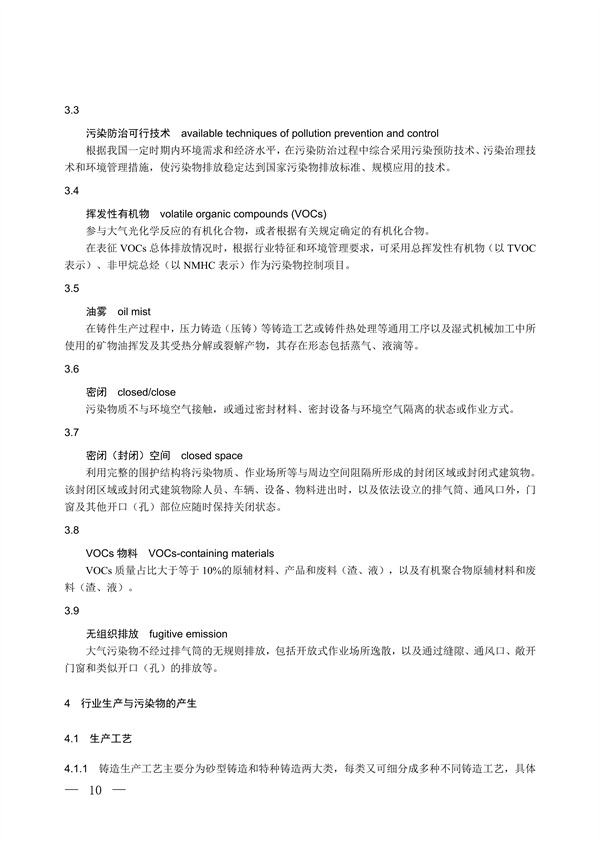 国家生态环境标准《铸造工业大气污染防治可行技术指南（征求意见稿）》征求意见